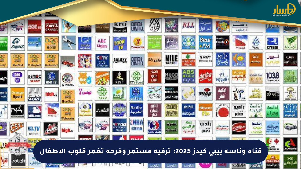 قناة وناسة بيبي كيدز 2025: ترفيه مستمر وفرحة تغمر قلوب الأطفال
